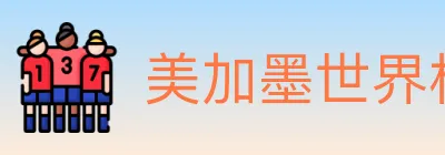 美加墨世界杯数据官方网站 Logo